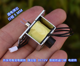 0820P 共享充电宝 DC12V 推拉型 智能防盗门锁 电磁铁