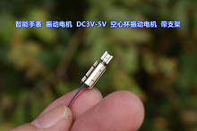 智能手表 振动电机 DC3V-5V 空心杯振动电机 带支架