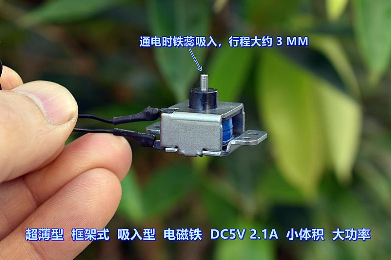 超薄型 框架式 吸入型 电磁铁 DC5V2.1A 小体积 DIY 电动插销