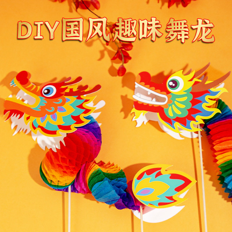 中秋节手工diy国潮龙头制作幼儿园拉花舞龙龙舟儿童玩具材料礼物