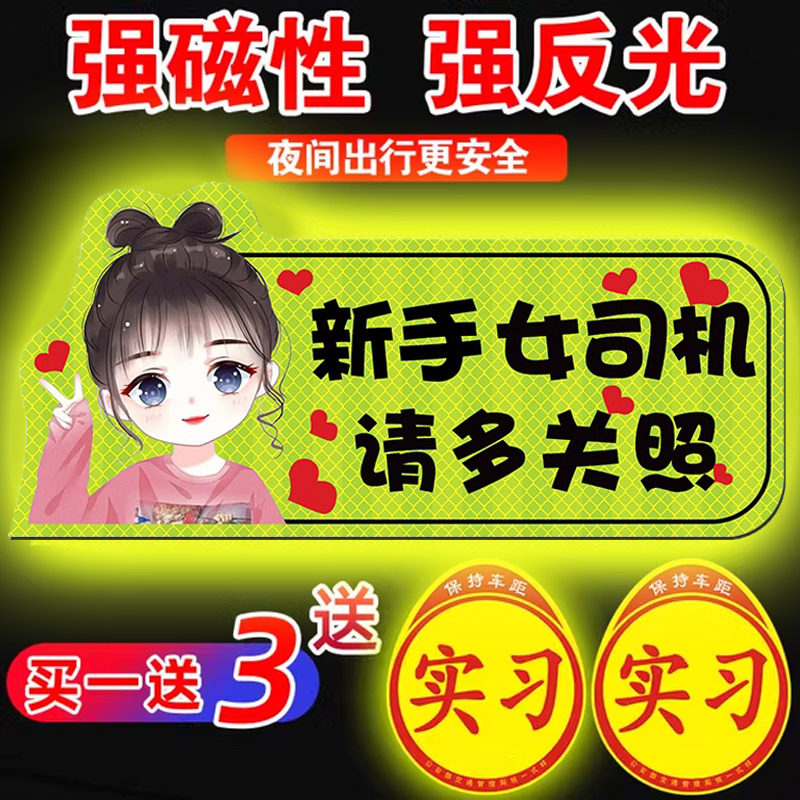 汽车实习标志贴新手女司机上路强磁吸盘实习贴统一装饰贴实习牌子