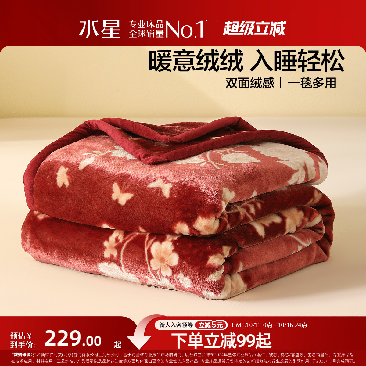 水星家纺毛毯婚庆拉舍尔毯子A类可水洗保暖盖毯红色喜庆结婚床品