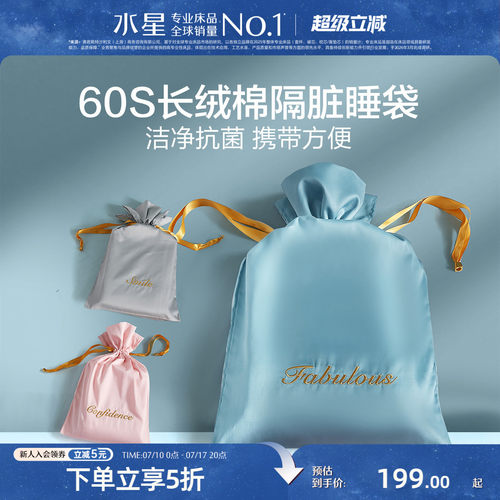 水星家纺60S长绒棉隔脏睡袋