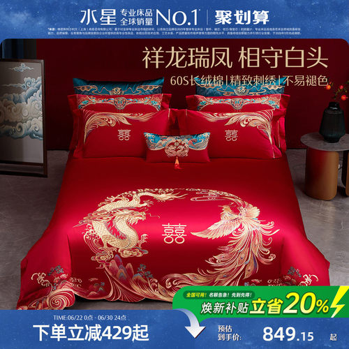 水星家纺60S长绒棉婚庆四件套