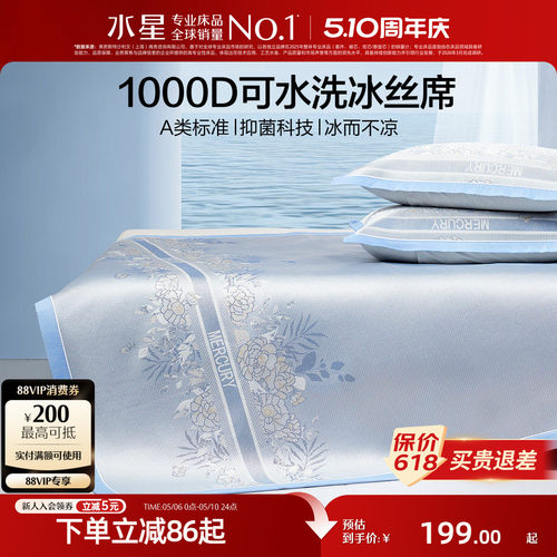 水星家纺1000D可水洗抑菌冰丝席