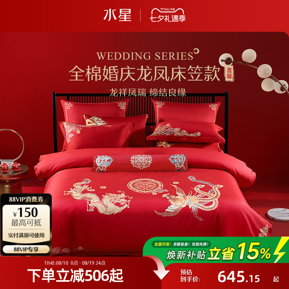 水星家纺全棉新中式婚庆套件