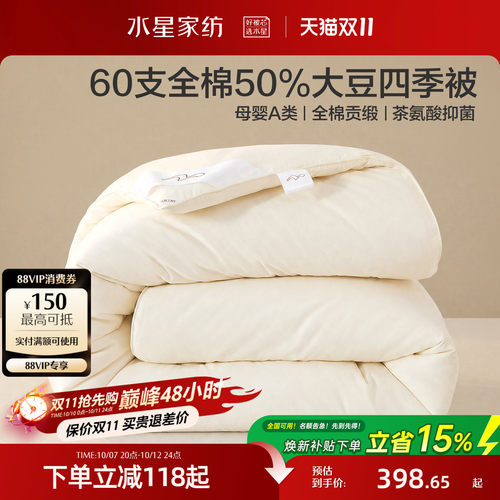 水星家纺60支全棉大豆四季被