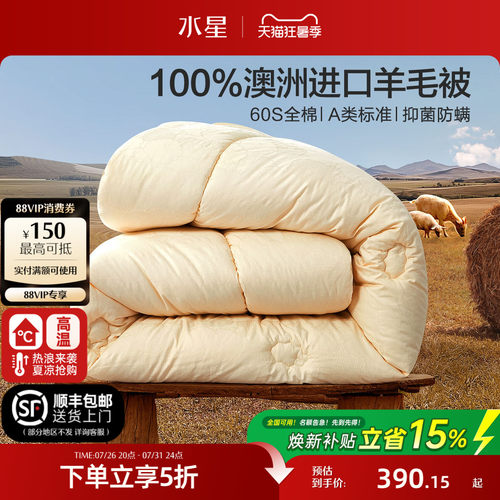水星家纺澳州羊毛冬被A类抑菌