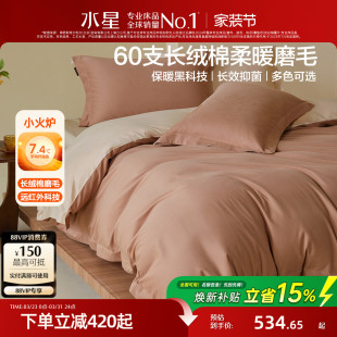 水星家纺60支长绒棉磨毛套件纯棉抑菌四件套双面磨毛被套床单床品