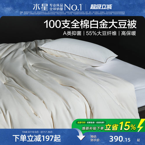 水星家纺抑菌保暖全棉大豆被
