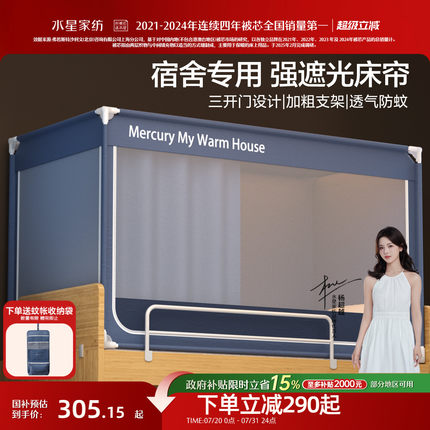 水星家纺2025新款大学生宿舍床帘蚊帐一体式全包遮光寝室上铺挡帘