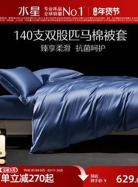 水星家纺140S双股匹马棉被套单件抗菌被子罩纯棉贡缎高端轻奢床品