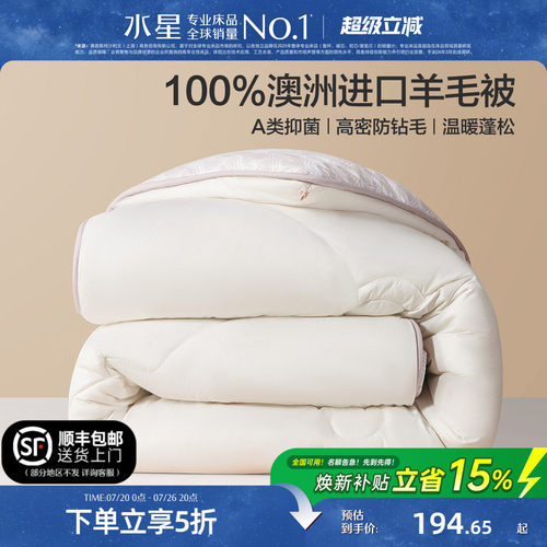 水星家纺100%澳洲纯羊毛保暖冬被
