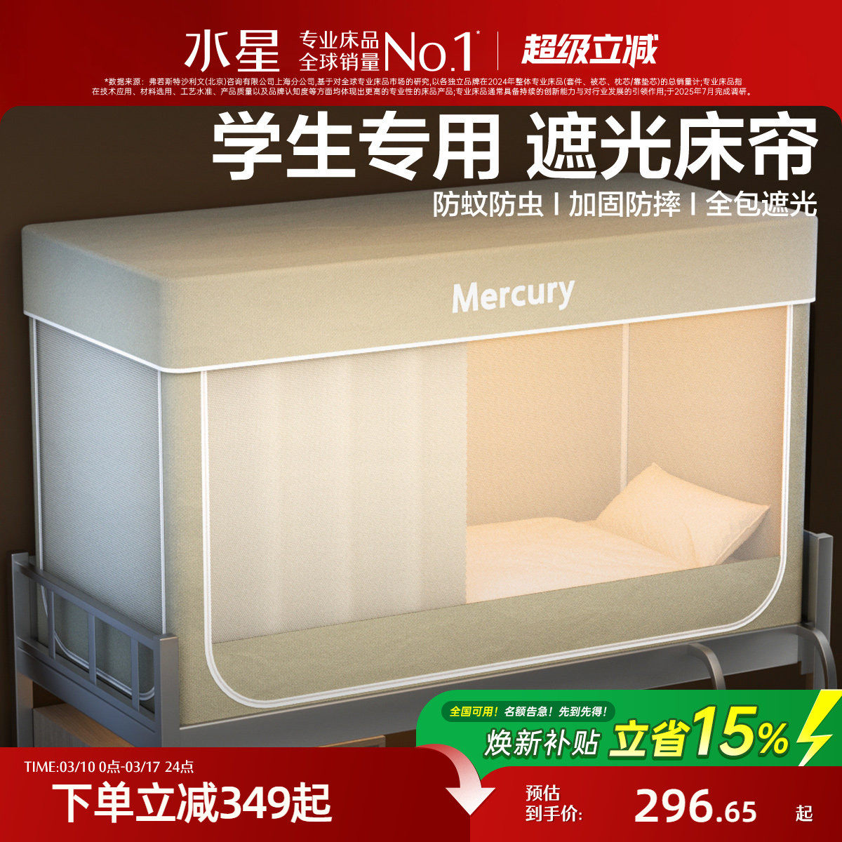 水星家纺学生宿舍床帘遮光全包床帘蚊帐全包一体式窗帘上铺专用