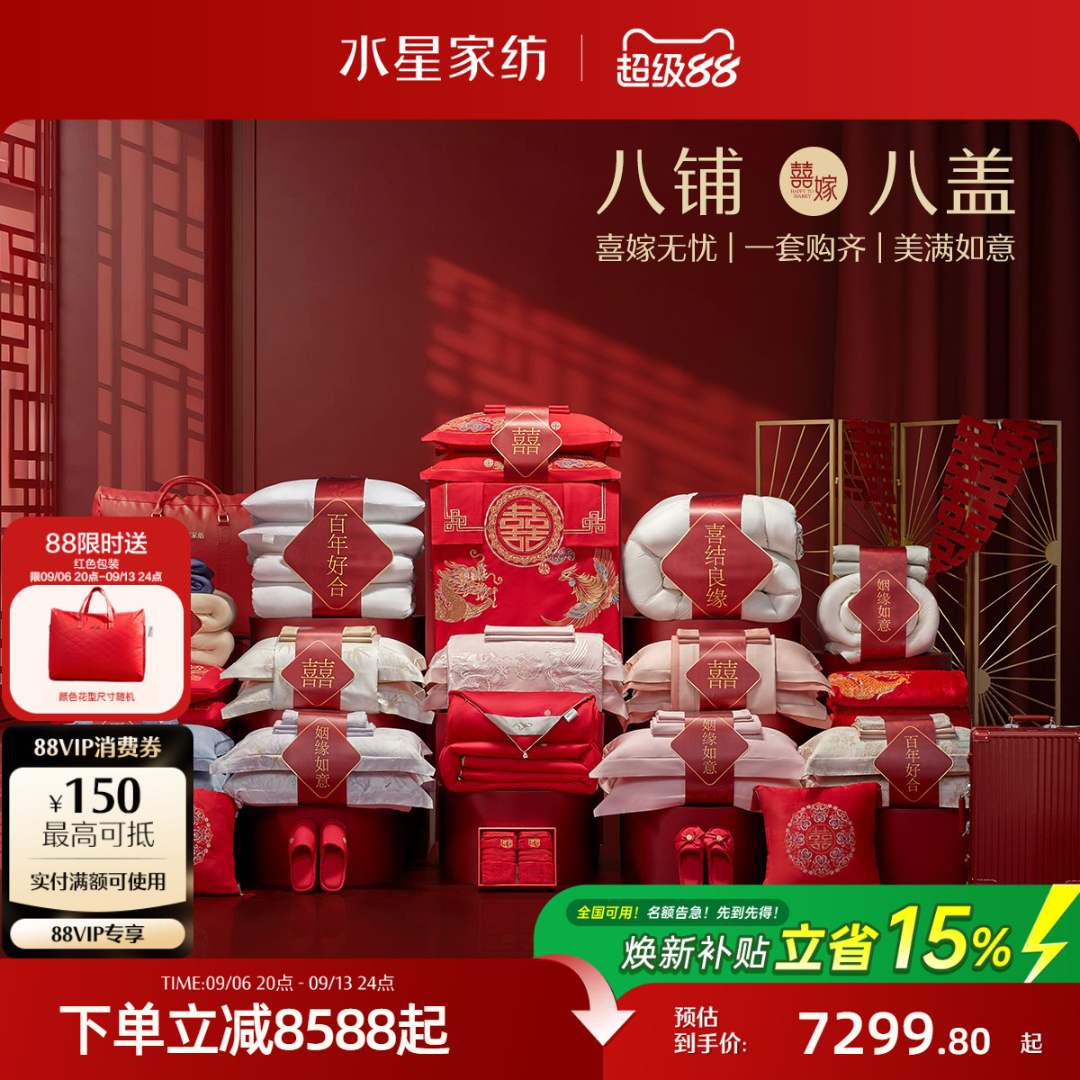 水星家纺结婚套组喜被一整套婚庆绣花喜庆婚嫁中式大红色床上用品
