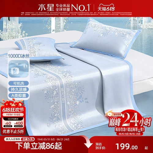 水星家纺1000D可水洗抑菌冰丝席