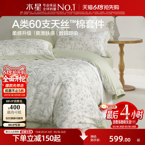 水星家纺A类60支天丝™棉四件套