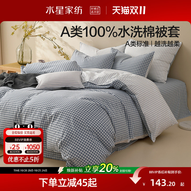 水星家纺A类简约水洗棉被套