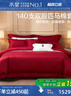 水星家纺140S双股匹马棉结婚四件套轻奢高端红色喜庆套件婚嫁床品