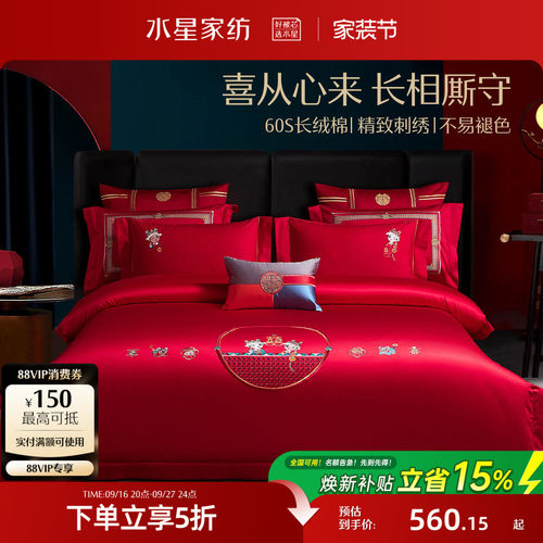 水星家纺60S长绒棉婚庆四件套