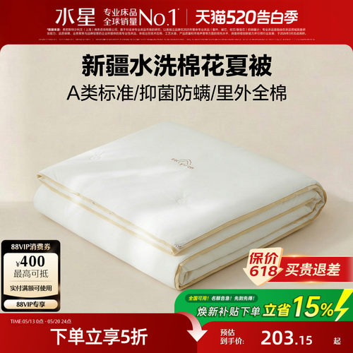 水星家纺A类抑菌可水洗棉花夏被