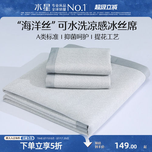 水星冰丝凉席可机洗软席子A类