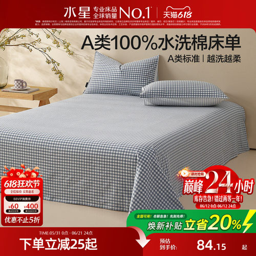 水星家纺A类简约水洗棉床单