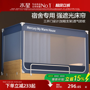 全包遮光寝室上铺挡帘 水星家纺大学生宿舍床帘蚊帐一体式 现货