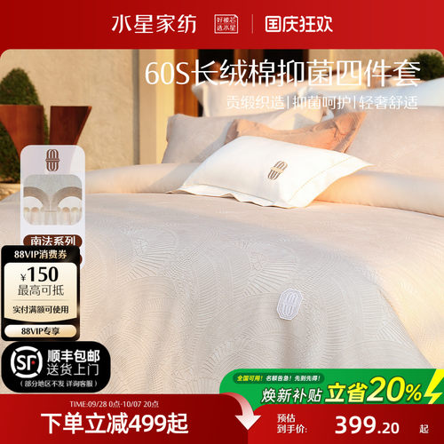 水星家纺60S长绒棉抑菌四件套