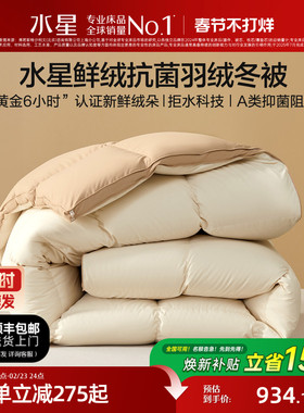 水星家纺羽绒被冬被抑菌阻螨A类加厚锁温保暖四季被高端礼物年货