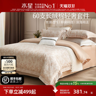水星家纺四件套60支长绒棉抗菌轻奢套件全棉印花被套床单法式 床品