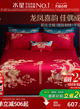 水星家纺全棉婚庆四件套刺绣大红色结婚纯棉套件婚嫁喜庆床单被套