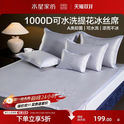 水星家纺1000D可水洗提花冰丝席