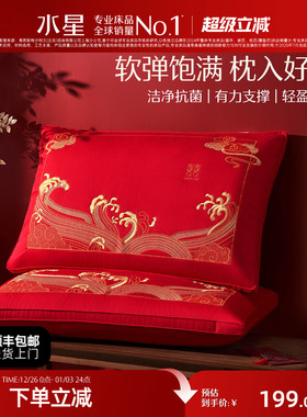 水星家纺抗菌蚕丝对枕红色结婚喜庆双人枕芯家用枕头对装床上用品