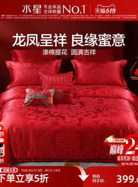 水星家纺婚庆四件套大红色结婚多件套新婚床单被套婚礼床上用品