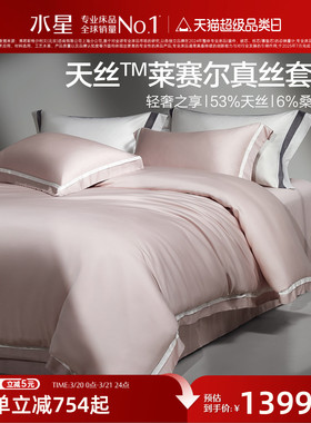 水星家纺100S天丝莱赛尔真丝四件套轻奢贡缎套件被套床单床上用品