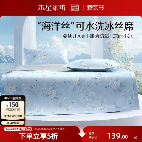 水星家纺A类可水洗印花冰丝席