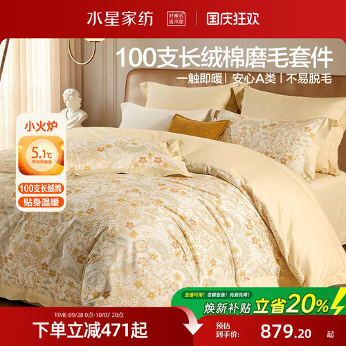 水星家纺100支长绒棉磨毛四件套