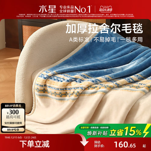 水星家纺保暖拉舍尔毛毯午休毯