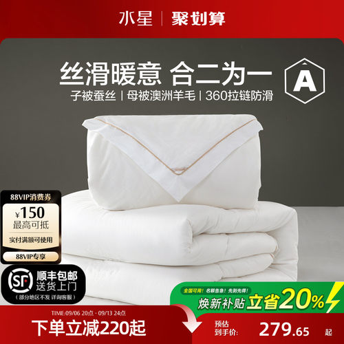 水星家纺蚕丝澳洲羊毛二合一被