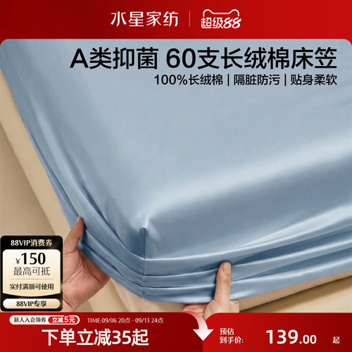 水星家纺60支长绒棉纯棉床笠单件