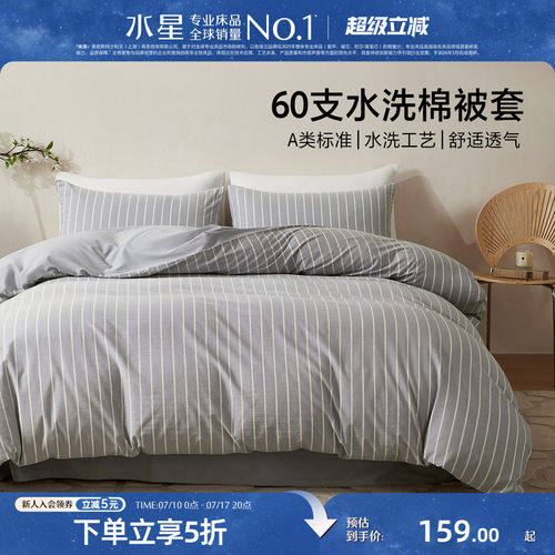 水星家纺A类60支水洗棉纯棉被套