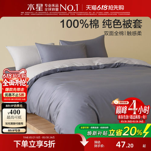 水星家纺A类全棉简约被套