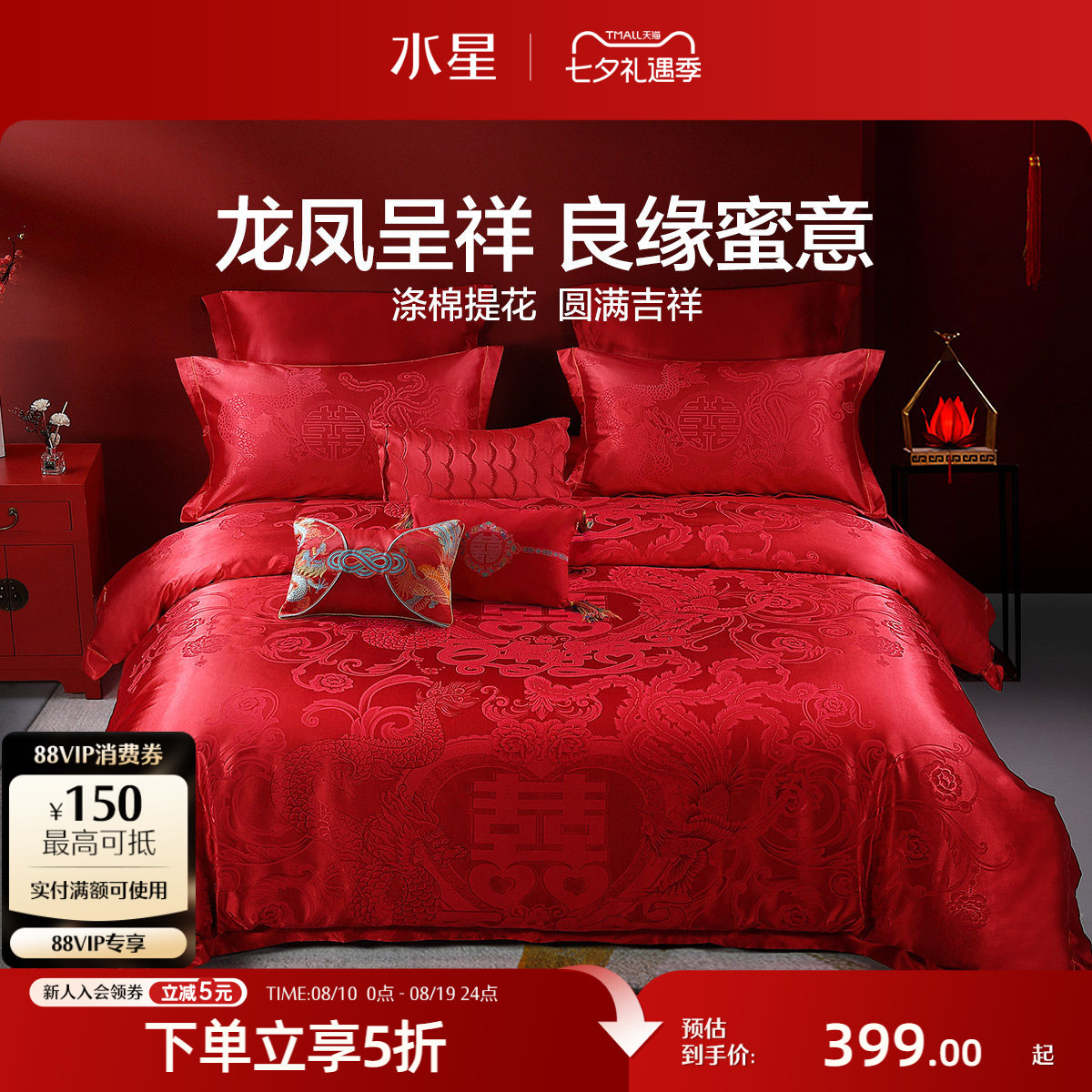 水星家纺婚庆四件套大红色结婚多件套新婚床单被套婚礼床上用品