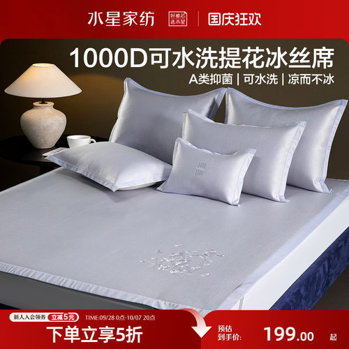 水星家纺1000D可水洗提花冰丝席