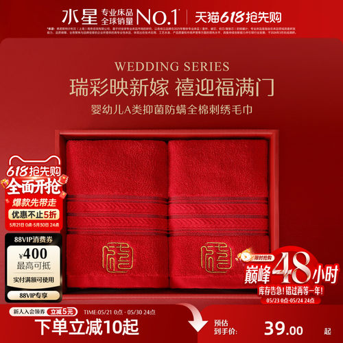 水星家纺全棉抑菌婚庆毛巾一对装