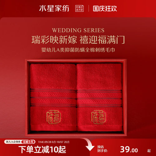 水星家纺全棉抑菌婚庆毛巾一对装