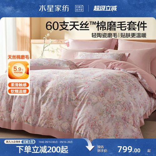 水星家纺60支天丝棉磨毛四件套