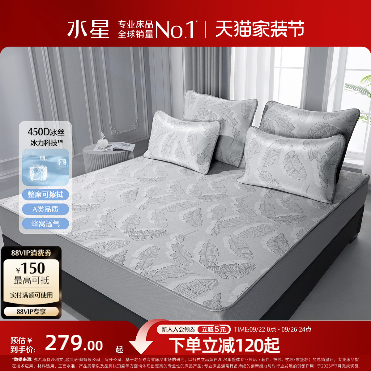 水星家纺A类450D可水洗冰丝席
