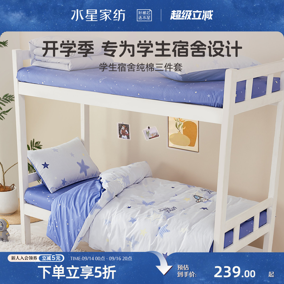 水星家纺学生宿舍床上三件套